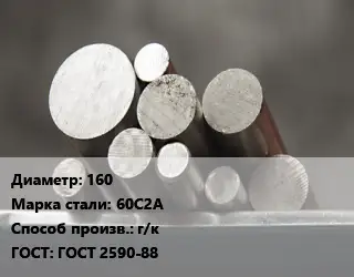 Круг стальной 160 Сталь: 60С2А г/к ГОСТ: ГОСТ 2590-88